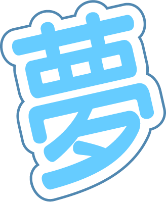 夢