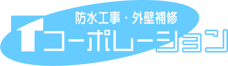 西宮市に拠点を置く“Tコーポレーション”では、防水工事や外壁補修の求人を行っております。経験者も未経験者も大歓迎！